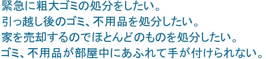 緊急に粗大ゴミの処分をしたい。